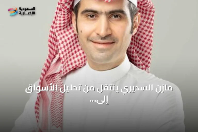 مازن السديري ينتقل من تحليل الأسواق إلى رئاسة هيئة السوق المالية