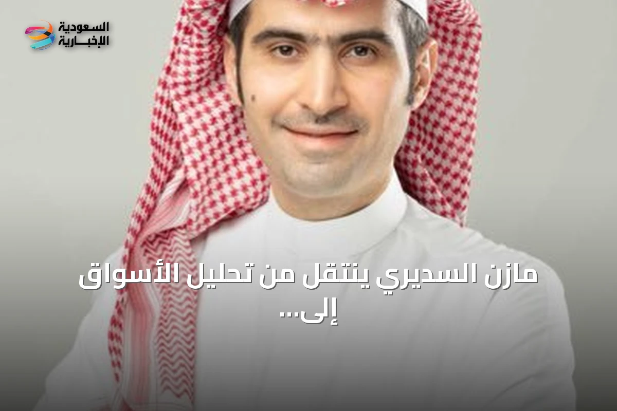 مازن السديري ينتقل من تحليل الأسواق إلى رئاسة هيئة السوق المالية