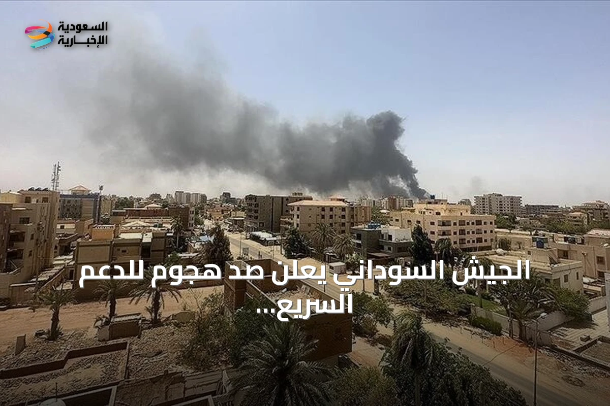 الجيش السوداني يعلن صد هجوم للدعم السريع بخسائر فادحة في شمال كردفان