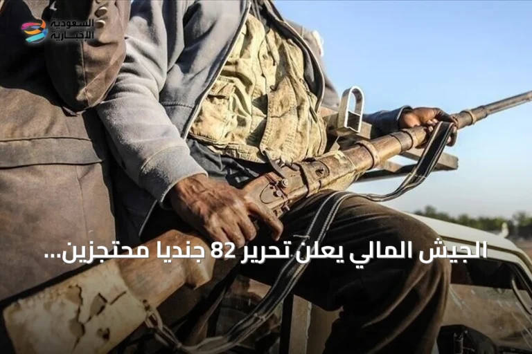 الجيش المالي يعلن تحرير 82 جنديا محتجزين لدى جماعات مسلحة