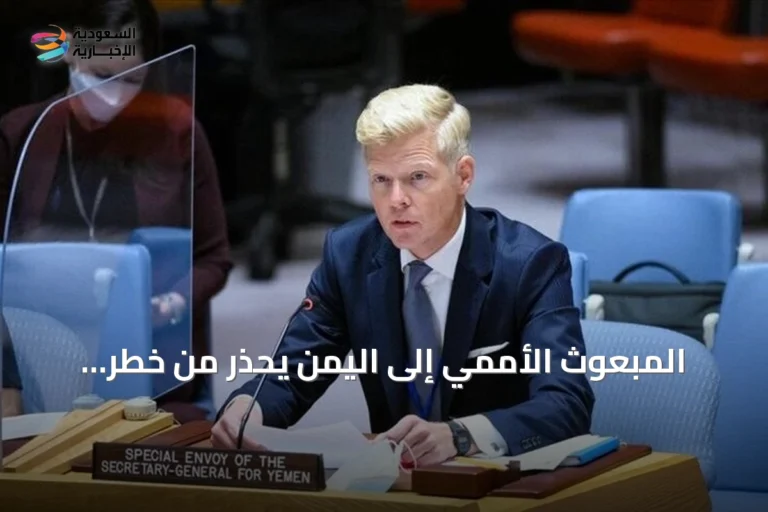 المبعوث الأممي إلى اليمن يحذر من خطر انهيار الهدنة ويطالب بوقف فوري لإطلاق النار