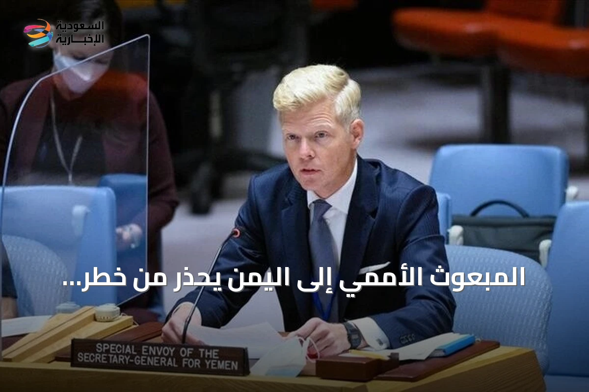 المبعوث الأممي إلى اليمن يحذر من خطر انهيار الهدنة ويطالب بوقف فوري لإطلاق النار