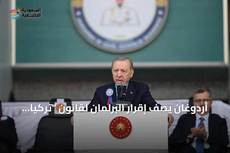 أردوغان يصف إقرار البرلمان لقانون "تركيا بلا إرهاب" بخطوة تاريخية