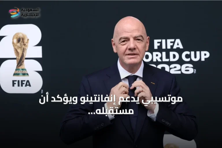 موتسيبي يدعم إنفانتينو ويؤكد أن مستقبله يُحسم بالانتخابات داخل فيفا