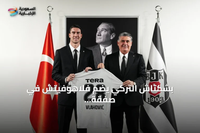 بشكتاش التركي يضم فلاهوفيتش في صفقة انتقال حر