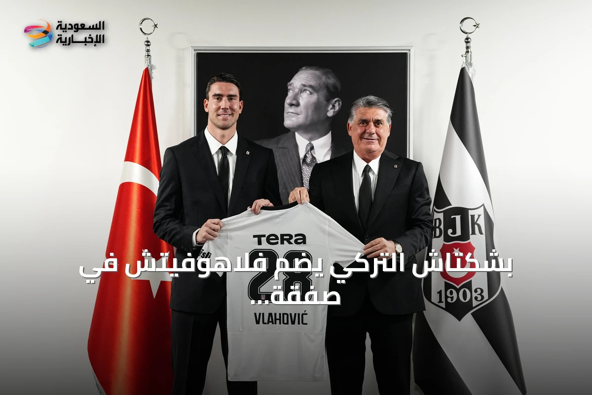 بشكتاش التركي يضم فلاهوفيتش في صفقة انتقال حر