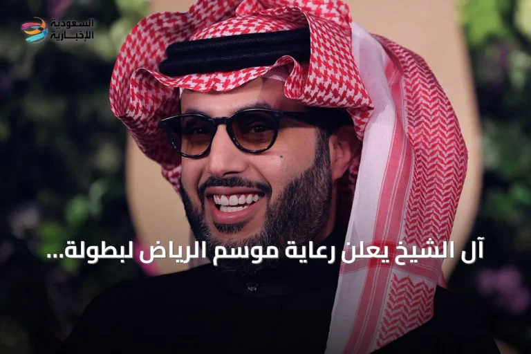 آل الشيخ يعلن رعاية موسم الرياض لبطولة السوبر الإسباني 2027 في إسطنبول