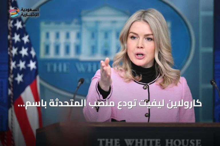 كارولاين ليفيت تودع منصب المتحدثة باسم البيت الأبيض