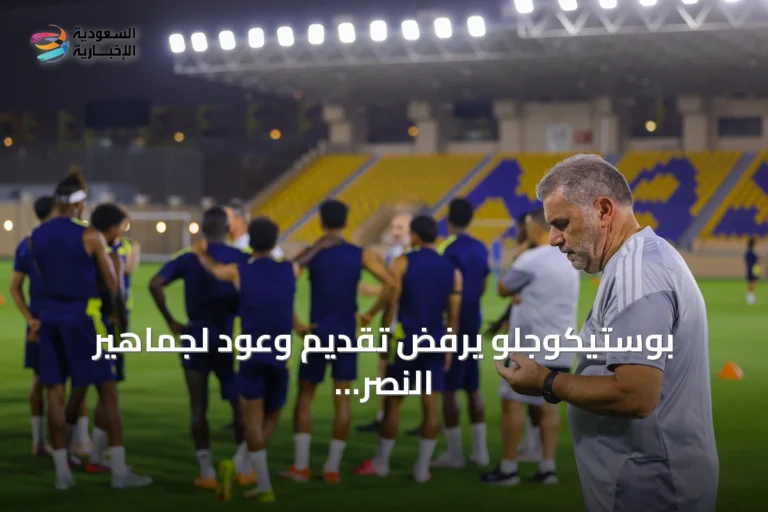 بوستيكوجلو يرفض تقديم وعود لجماهير النصر مع انطلاق الموسم الجديد
