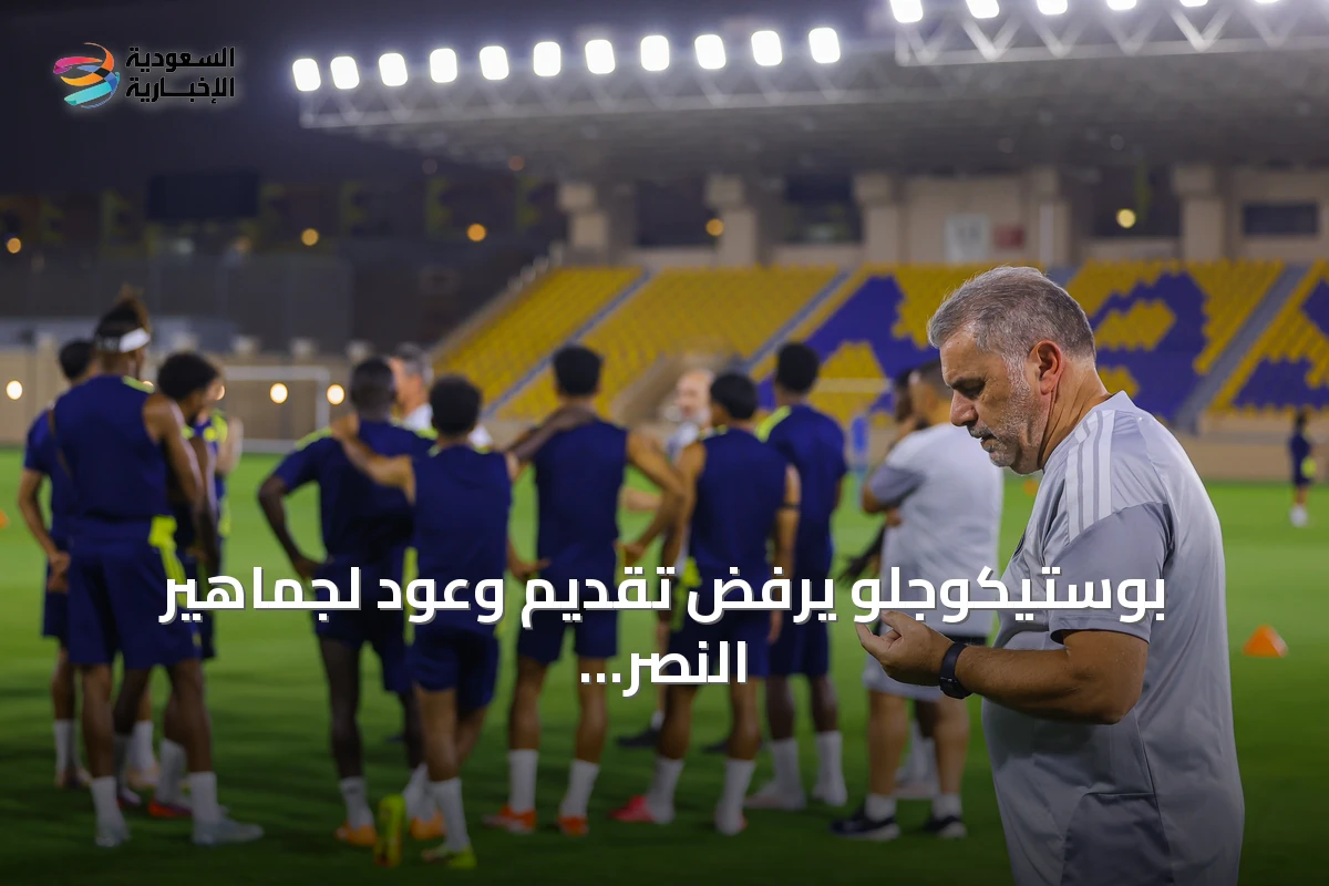 بوستيكوجلو يرفض تقديم وعود لجماهير النصر مع انطلاق الموسم الجديد