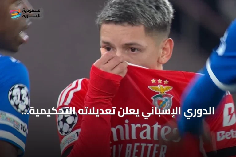 الدوري الإسباني يعلن تعديلاته التحكيمية ويستبعد تطبيق "قانون فينيسيوس"