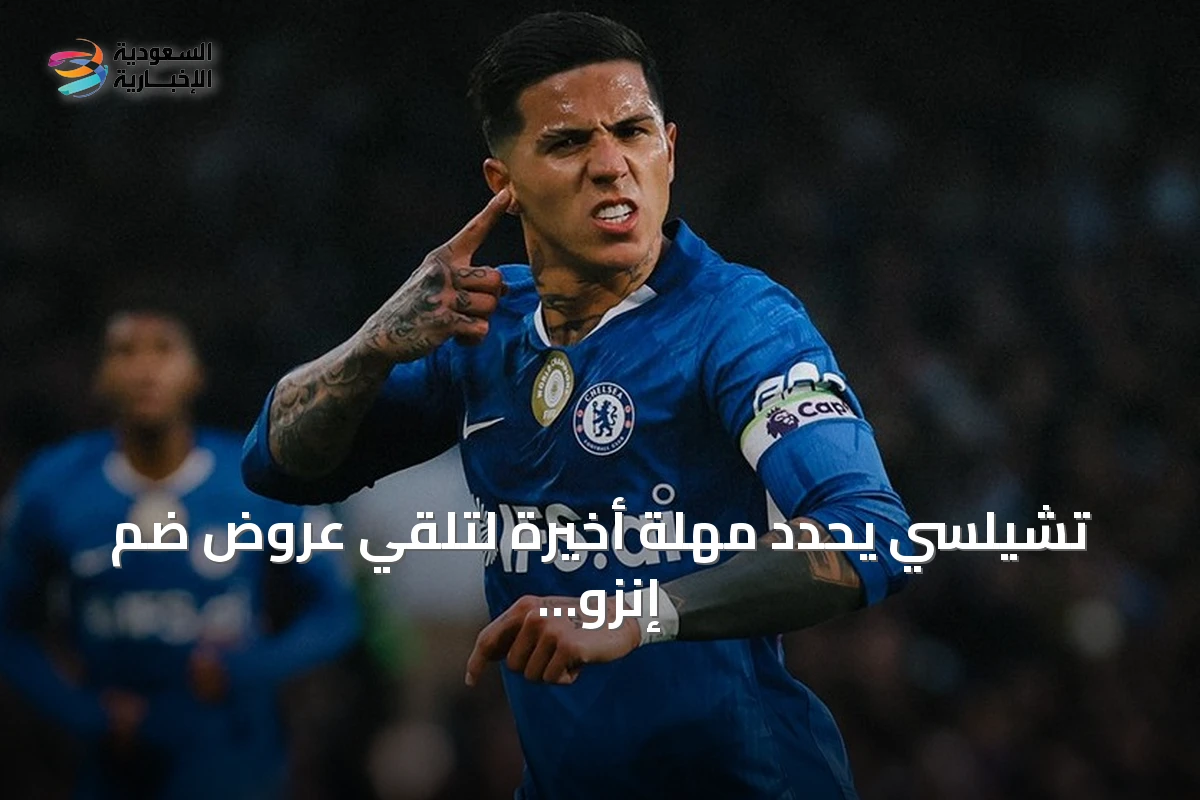 تشيلسي يحدد مهلة أخيرة لتلقي عروض ضم إنزو فيرنانديز