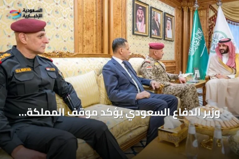 وزير الدفاع السعودي يؤكد موقف المملكة الداعم للعراق وتعزيز التعاون العسكري