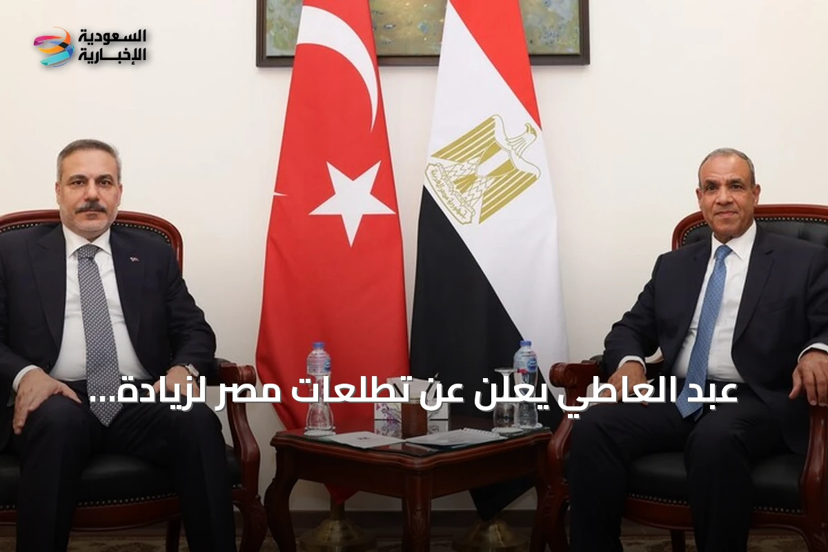 عبد العاطي يعلن عن تطلعات مصر لزيادة التبادل التجاري مع تركيا إلى 15 مليار دولار
