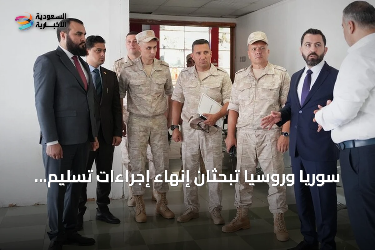 سوريا وروسيا تبحثان إنهاء إجراءات تسليم مطار اللاذقية تمهيداً لاستئناف الرحلات