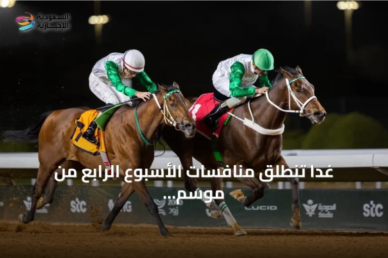 غداً تنطلق منافسات الأسبوع الرابع من موسم سباقات الطائف 2026 على ميدان الملك خالد
