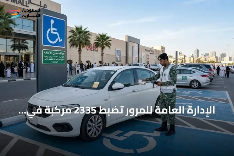الإدارة العامة للمرور تضبط 2335 مركبة في مواقف ذوي الإعاقة خلال حملة وطنية
