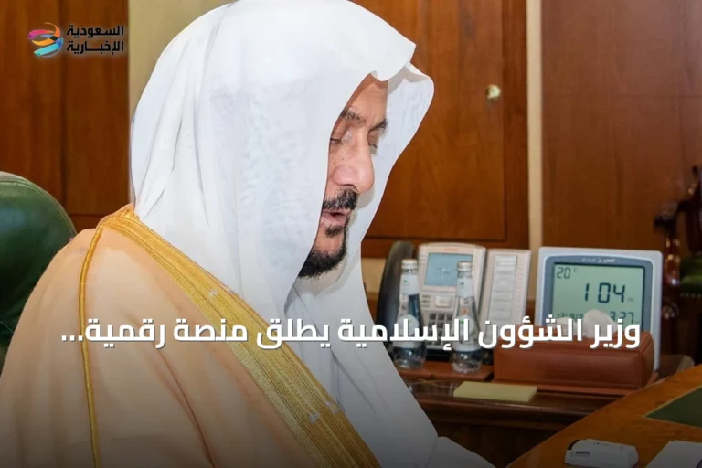 وزير الشؤون الإسلامية يطلق منصة رقمية لأتمتة خدمات أكثر من 85 ألف مسجد في السعودية