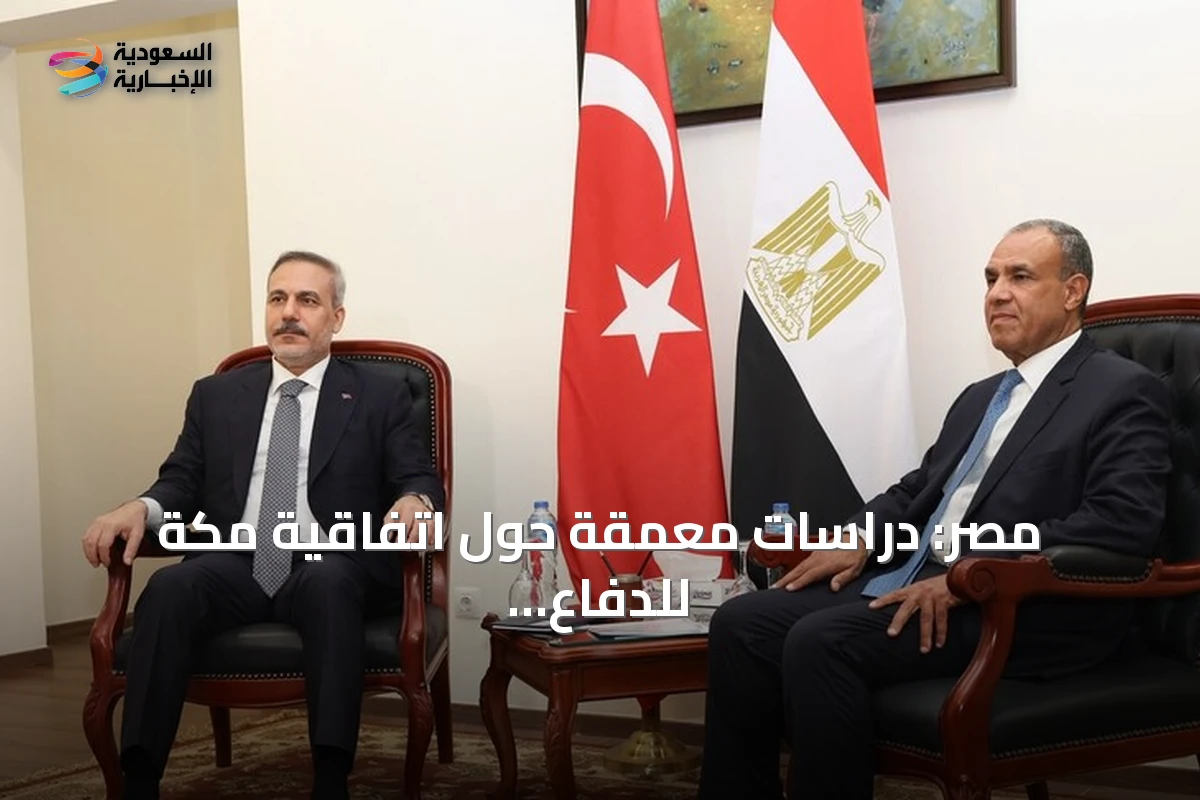 مصر: دراسات معمقة حول اتفاقية مكة للدفاع المشترك بين السعودية وتركيا وباكستان