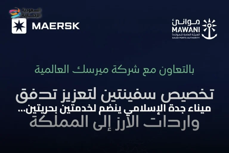 ميناء جدة الإسلامي ينضم لخدمتين بحريتين لتحالف «جيميني» ويرفع كفاءة الربط مع آسيا وأوروبا