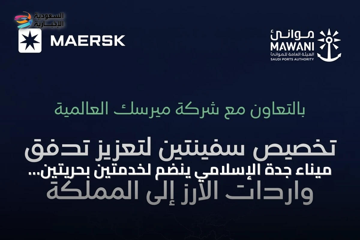 ميناء جدة الإسلامي ينضم لخدمتين بحريتين لتحالف «جيميني» ويرفع كفاءة الربط مع آسيا وأوروبا