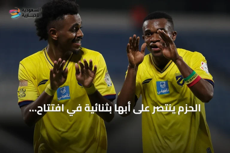 الحزم ينتصر على أبها بثنائية في افتتاح دوري روشن السعودي