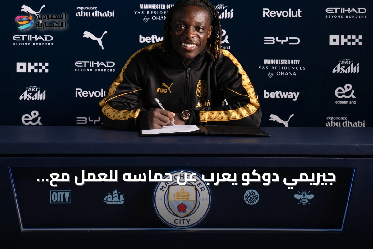 جيريمي دوكو يعرب عن حماسه للعمل مع ماريسكا ويشيد بدور غوارديولا في مسيرته