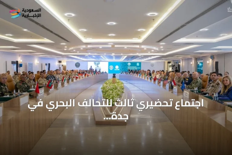 اجتماع تحضيري ثالث للتحالف البحري في جدة يشارك فيه 39 دولة ويقترب من التفعيل العملياتي