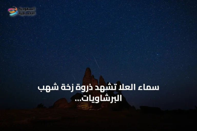 سماء العُلا تشهد ذروة زخة شهب البرشاويات في مشهد فلكي خلاب
