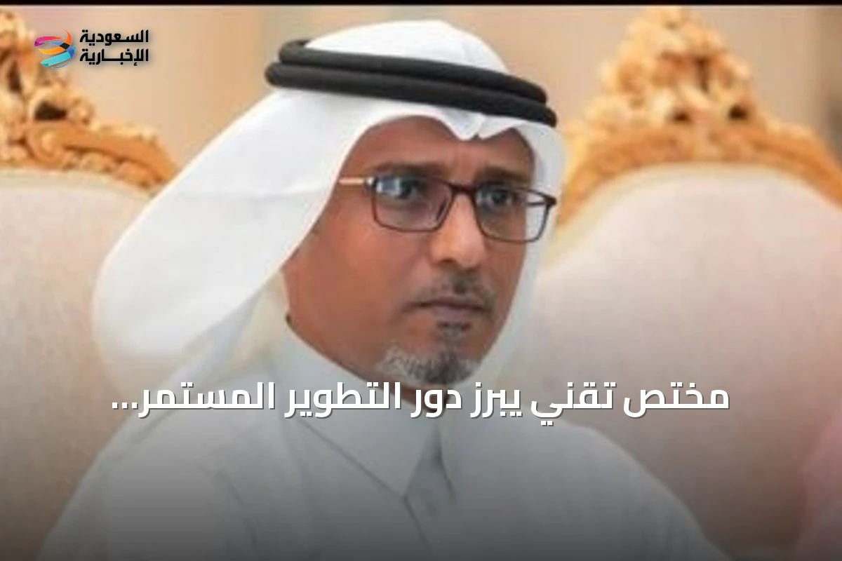 مختص تقني يبرز دور التطوير المستمر للمنصات الحكومية في تحسين تجربة المستخدم