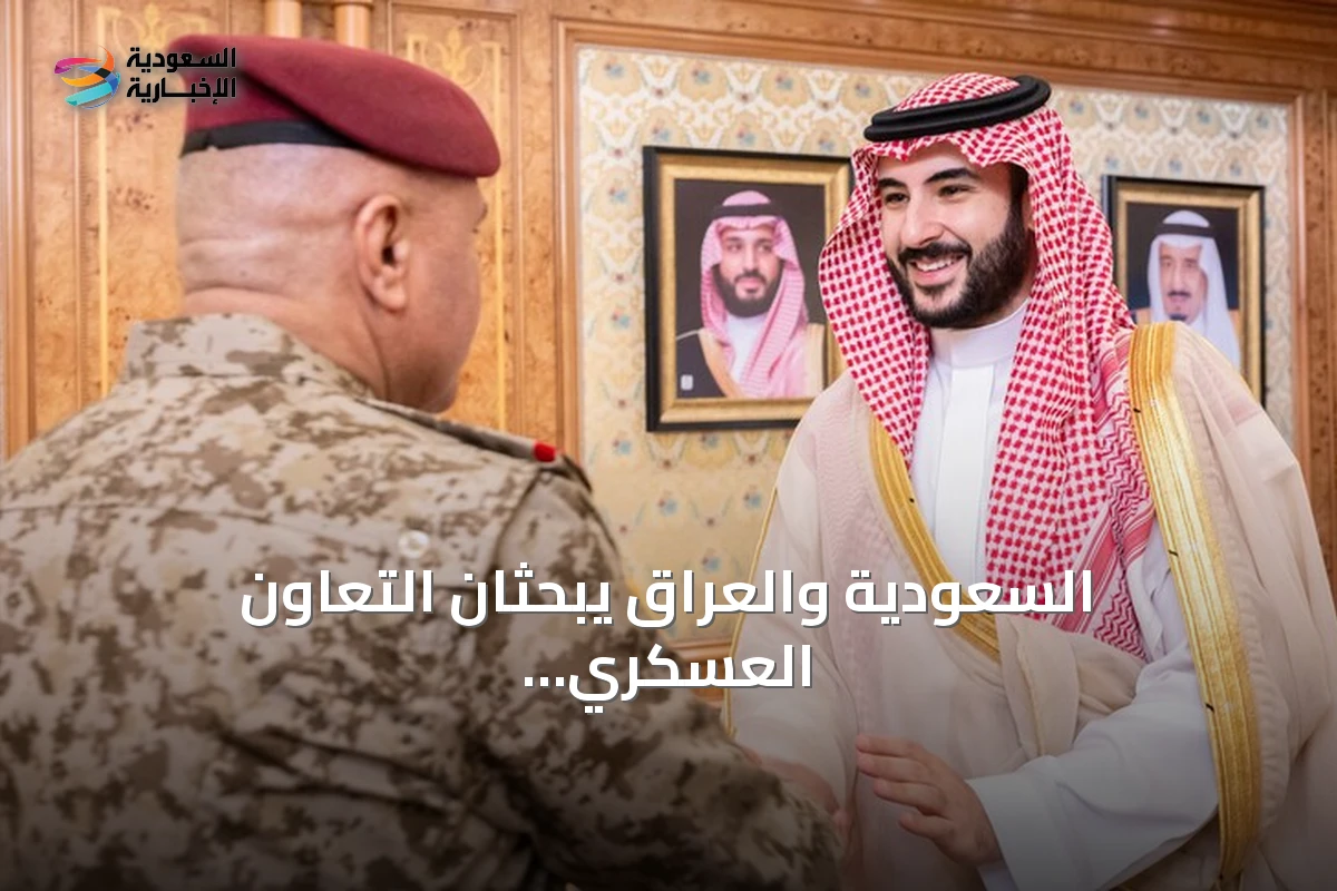 السعودية والعراق يبحثان التعاون العسكري في ظل توترات إقليمية