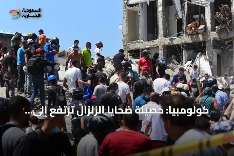 كولومبيا: حصيلة ضحايا الزلزال ترتفع إلى 273 قتيلاً وقرابة 4 آلاف مصاب