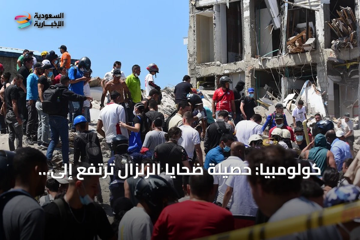 كولومبيا: حصيلة ضحايا الزلزال ترتفع إلى 273 قتيلاً وقرابة 4 آلاف مصاب