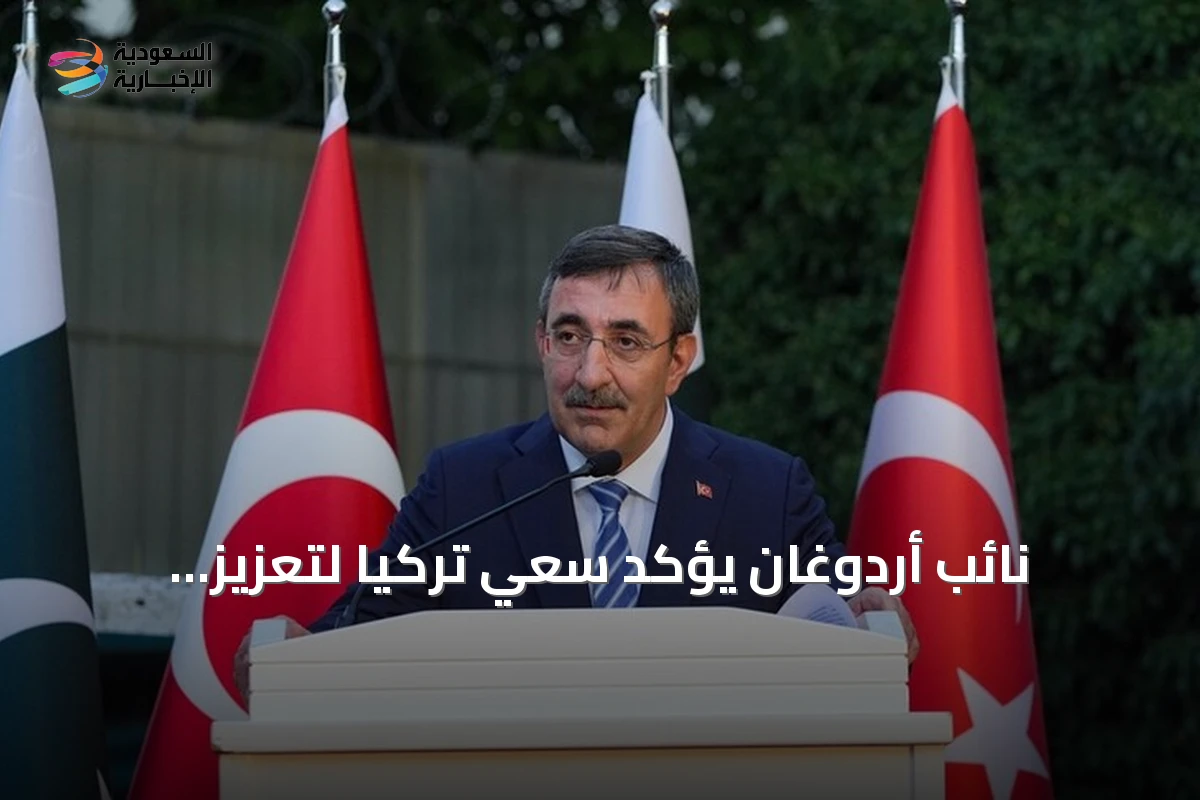 نائب أردوغان يؤكد سعي تركيا لتعزيز التعاون مع باكستان والسعودية في múltiples المجالات