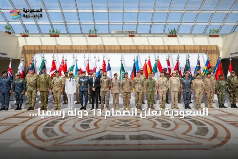 السعودية تعلن انضمام 13 دولة رسمياً للتحالف البحري الدفاعي متعدد الجنسيات