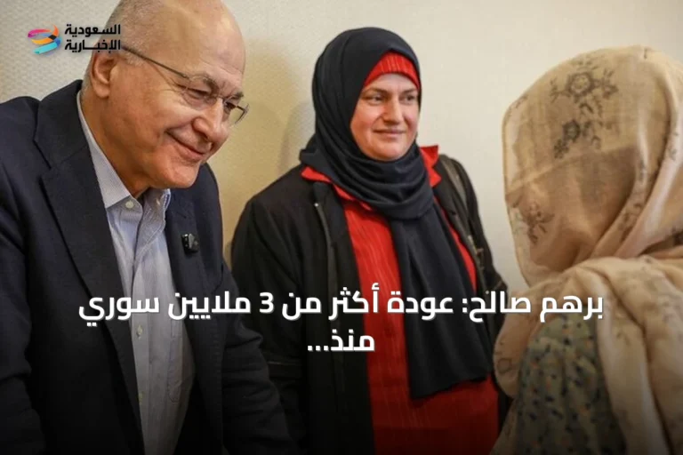 برهم صالح: عودة أكثر من 3 ملايين سوري منذ ديسمبر 2024 تعكس تصميمهم على إعادة الإعمار