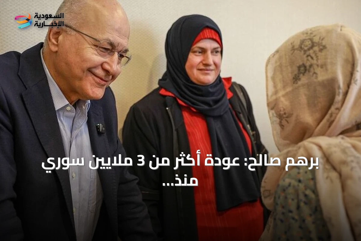 برهم صالح: عودة أكثر من 3 ملايين سوري منذ ديسمبر 2024 تعكس تصميمهم على إعادة الإعمار