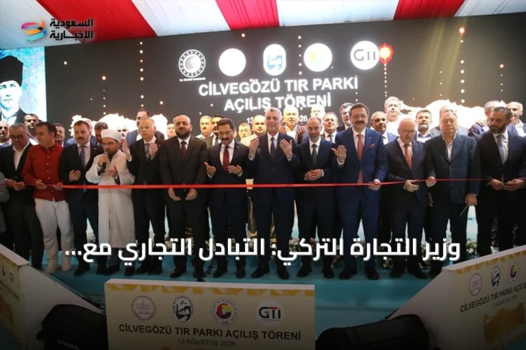 وزير التجارة التركي: التبادل التجاري مع سوريا قفز 45% في 2025 و16% في أول 7 أشهر من 2026