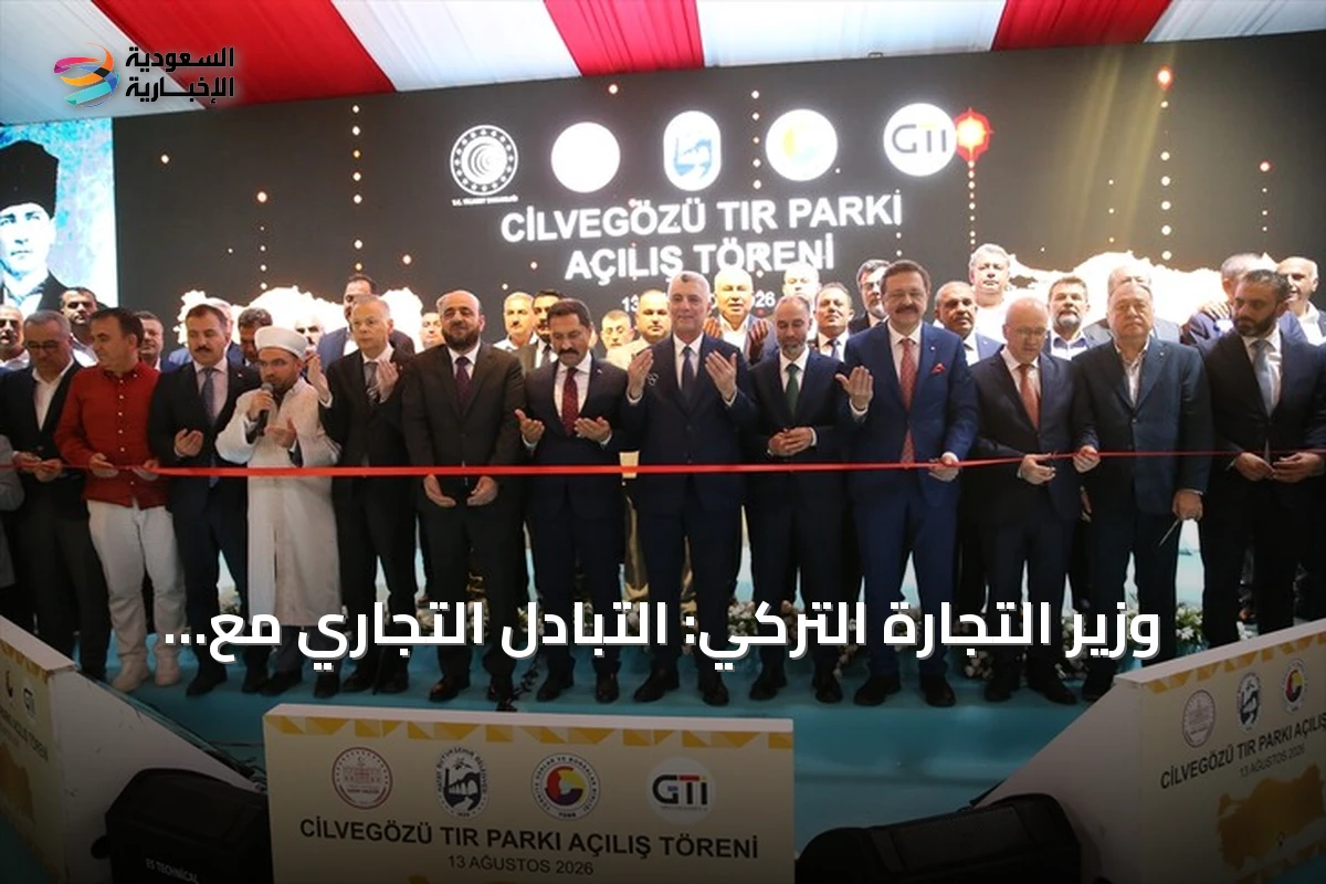 وزير التجارة التركي: التبادل التجاري مع سوريا قفز 45% في 2025 و16% في أول 7 أشهر من 2026