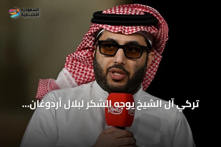 تركي آل الشيخ يوجه الشكر لبلال أردوغان على دعم استضافة كأس السوبر الإسباني 2027 في تركيا
