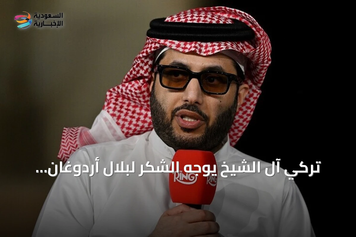 تركي آل الشيخ يوجه الشكر لبلال أردوغان على دعم استضافة كأس السوبر الإسباني 2027 في تركيا