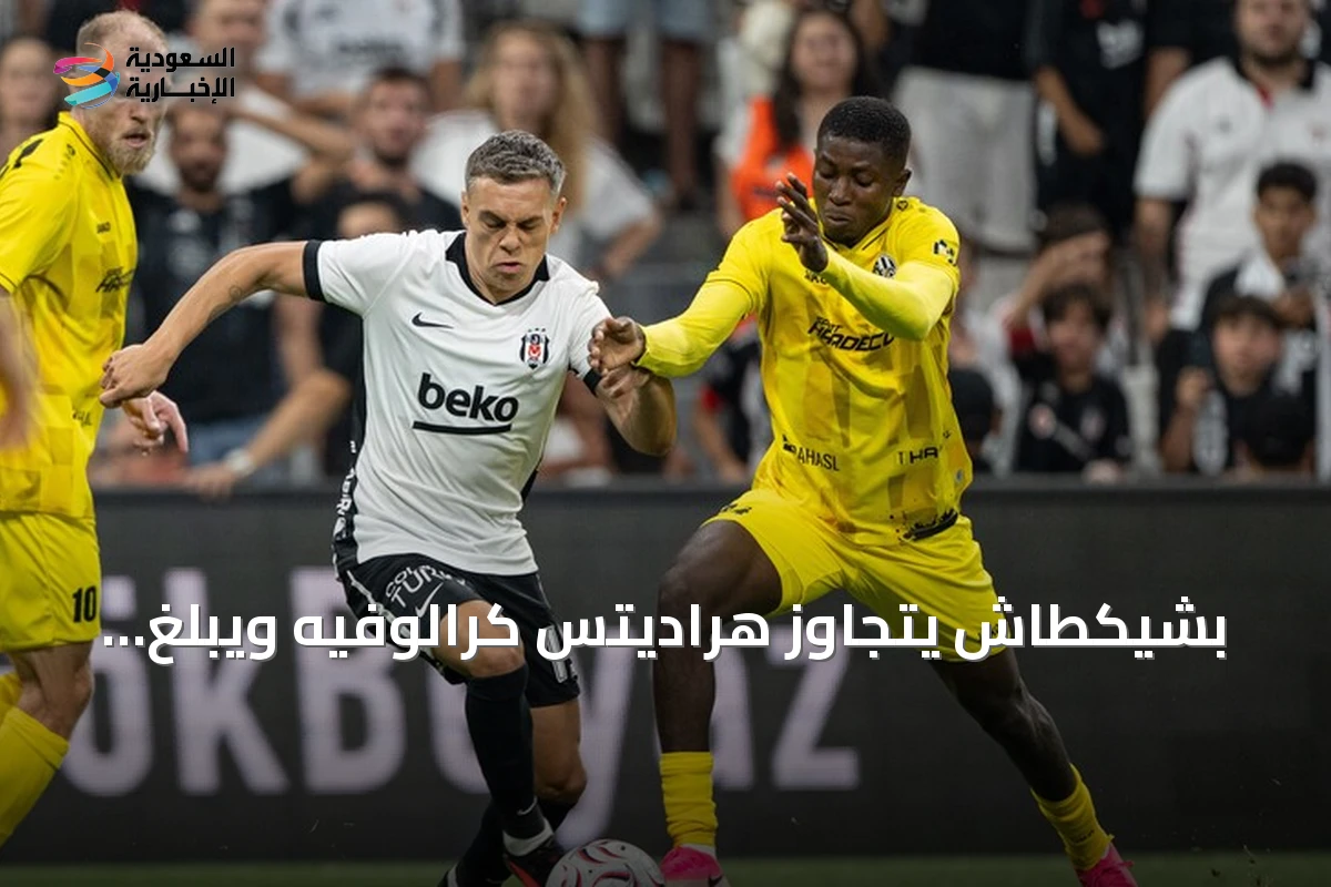 بشيكطاش يتجاوز هراديتس كرالوفيه ويبلغ ملحق الدوري الأوروبي