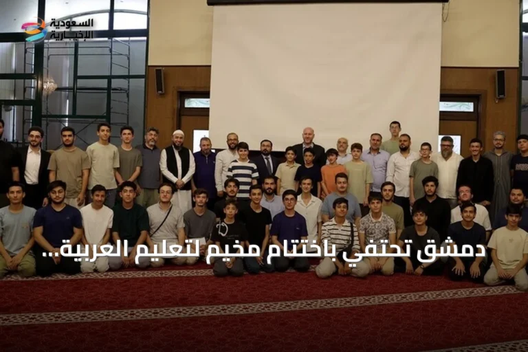 دمشق تحتفي باختتام مخيم لتعليم العربية للطلاب الأتراك وتوزيع الشهادات