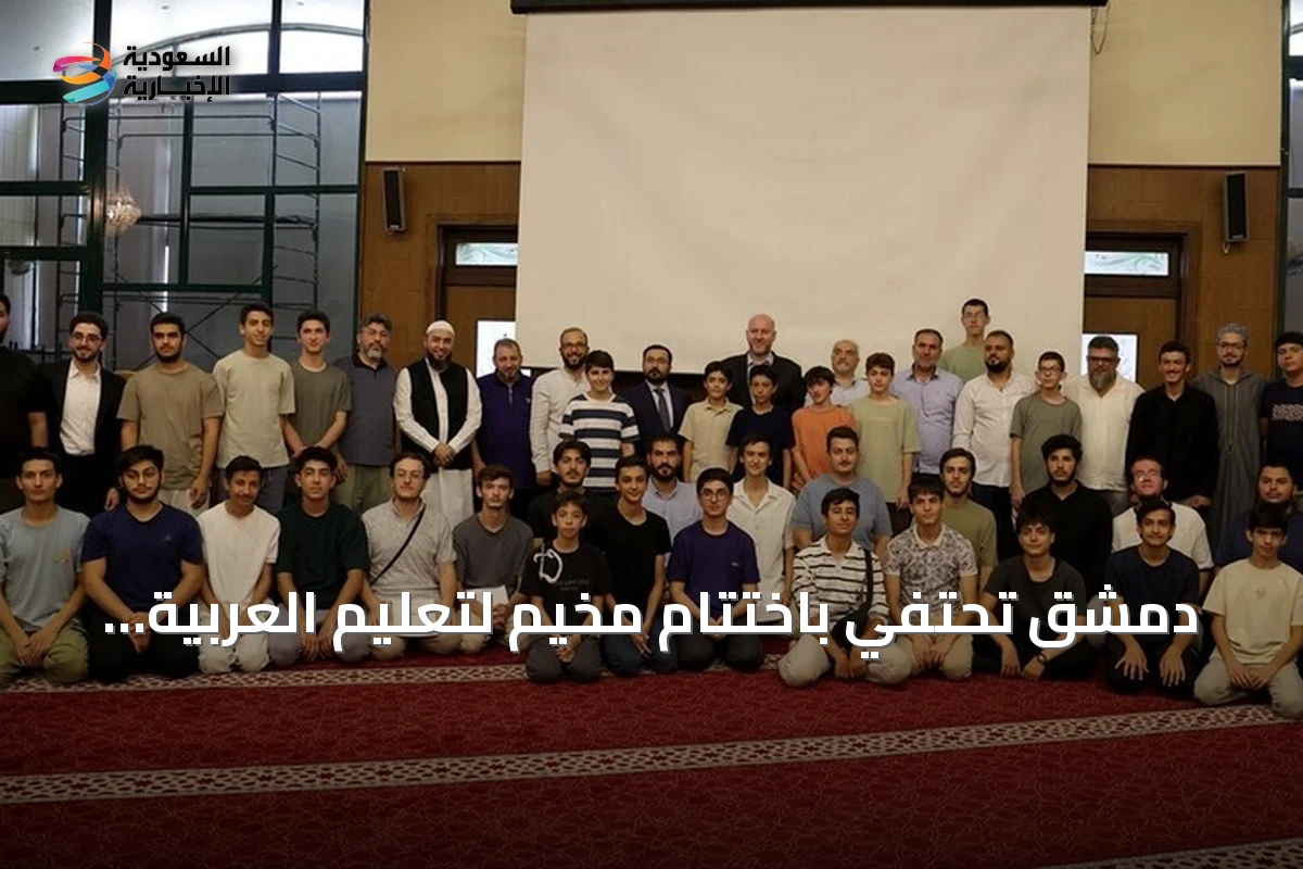 دمشق تحتفي باختتام مخيم لتعليم العربية للطلاب الأتراك وتوزيع الشهادات