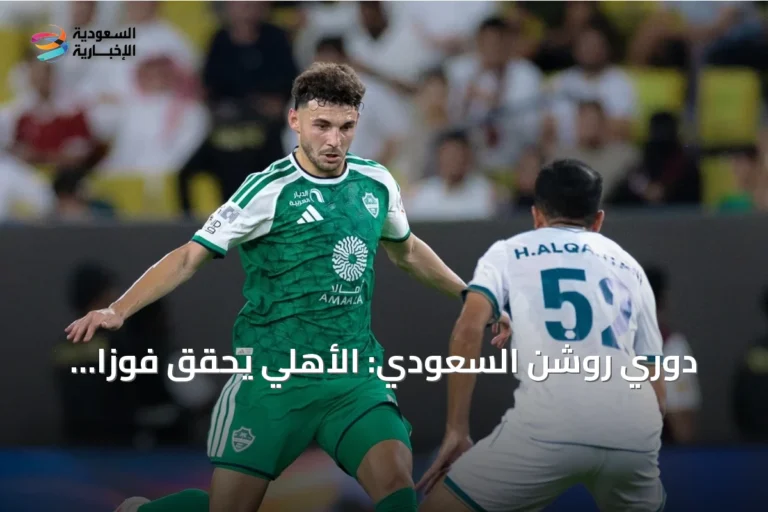 دوري روشن السعودي: الأهلي يحقق فوزاً صعباً على الدرعية في البداية