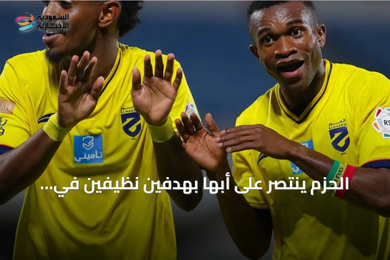 الحزم ينتصر على أبها بهدفين نظيفين في افتتاح دوري روشن 2026-2027