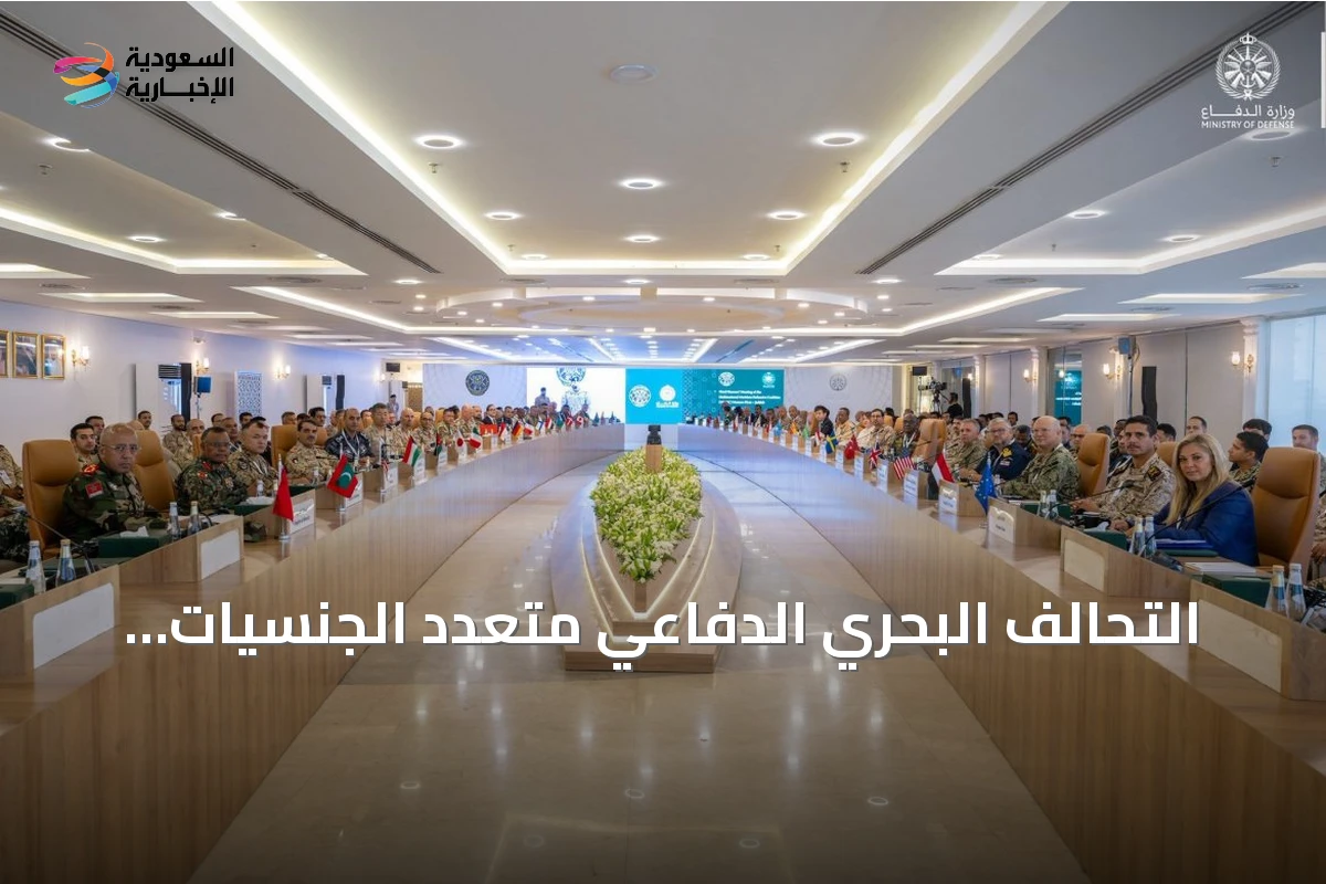 التحالف البحري الدفاعي متعدد الجنسيات يدخل مرحلة التفعيل بانضمام 13 دولة رسمياً