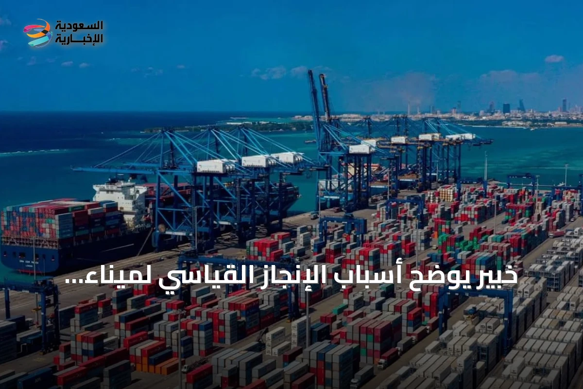 خبير يوضح أسباب الإنجاز القياسي لميناء جدة الإسلامي: استثمارات الأرصفة والتقنيات الرقمية وراء النجاح
