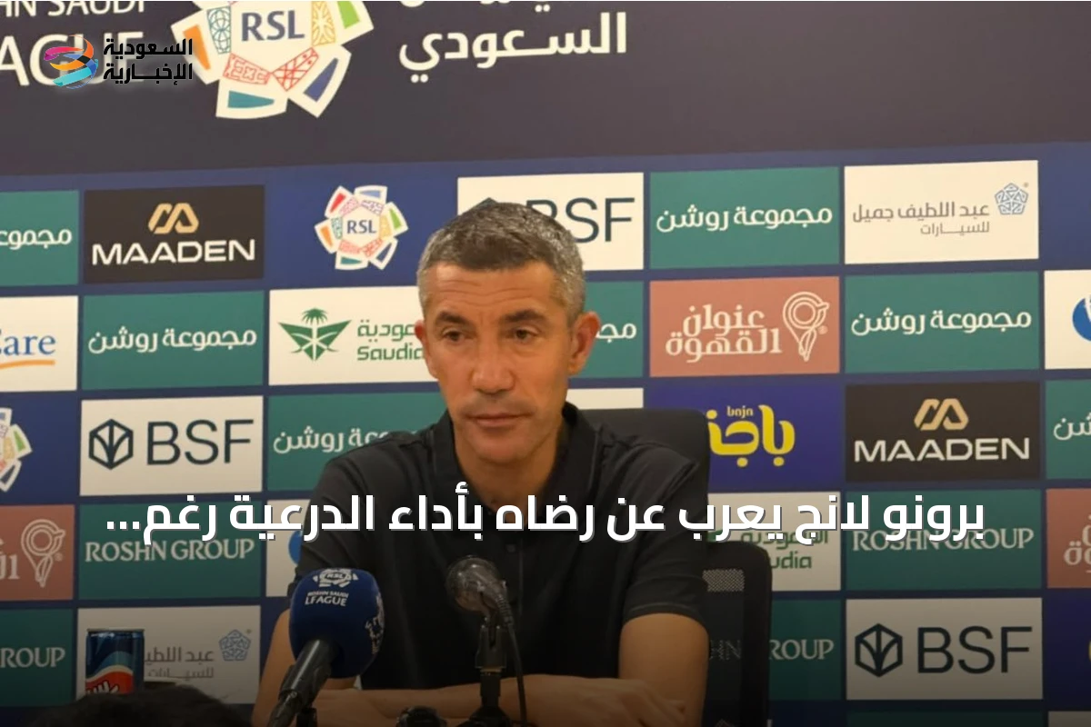 برونو لانج يعرب عن رضاه بأداء الدرعية رغم الخسارة ويؤكد السعي لبناء هوية مميزة