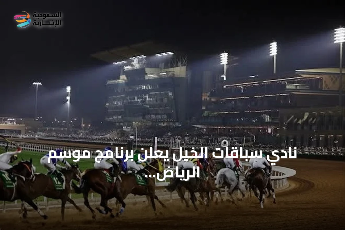 نادي سباقات الخيل يعلن برنامج موسم الرياض 2026/2027 بتطويرات نوعية وجوائز مرتفعة